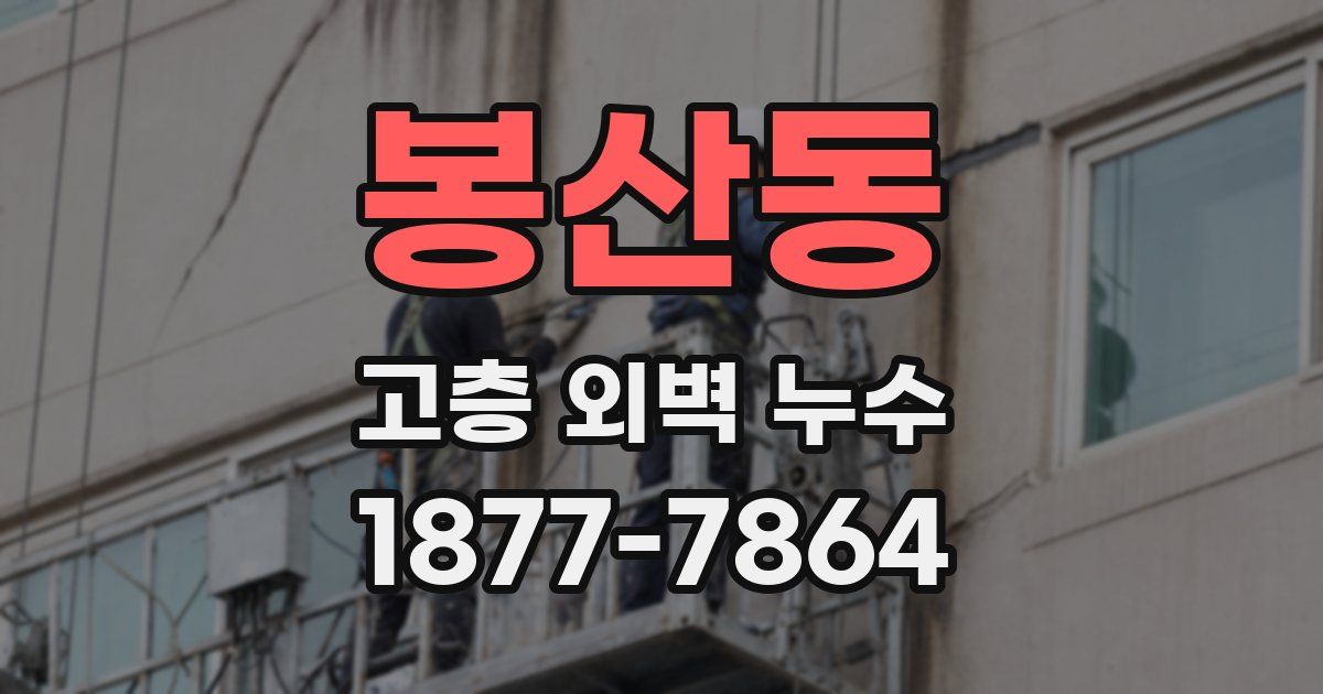 봉산동 고층 외벽 누수