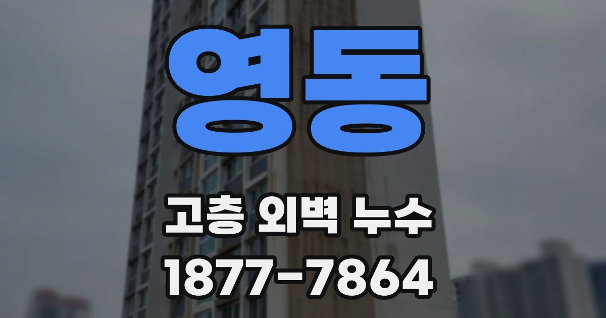 영동 고층 외벽 누수