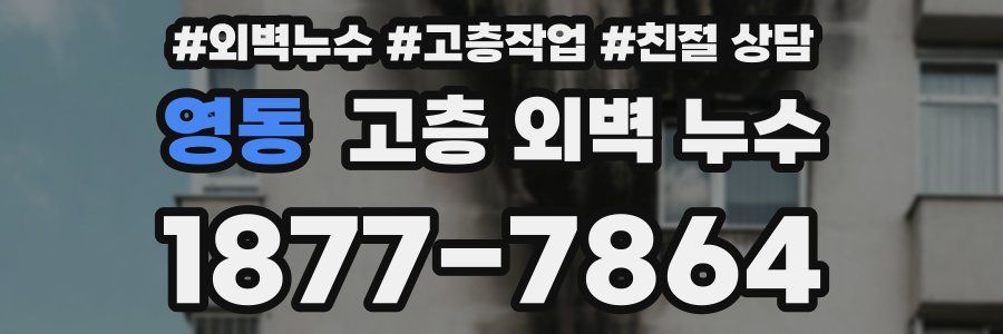 영동 고층 외벽 누수