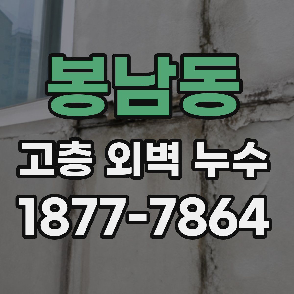 봉남동 고층 외벽 누수