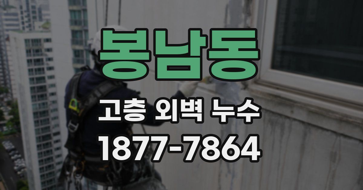 봉남동 고층 외벽 누수