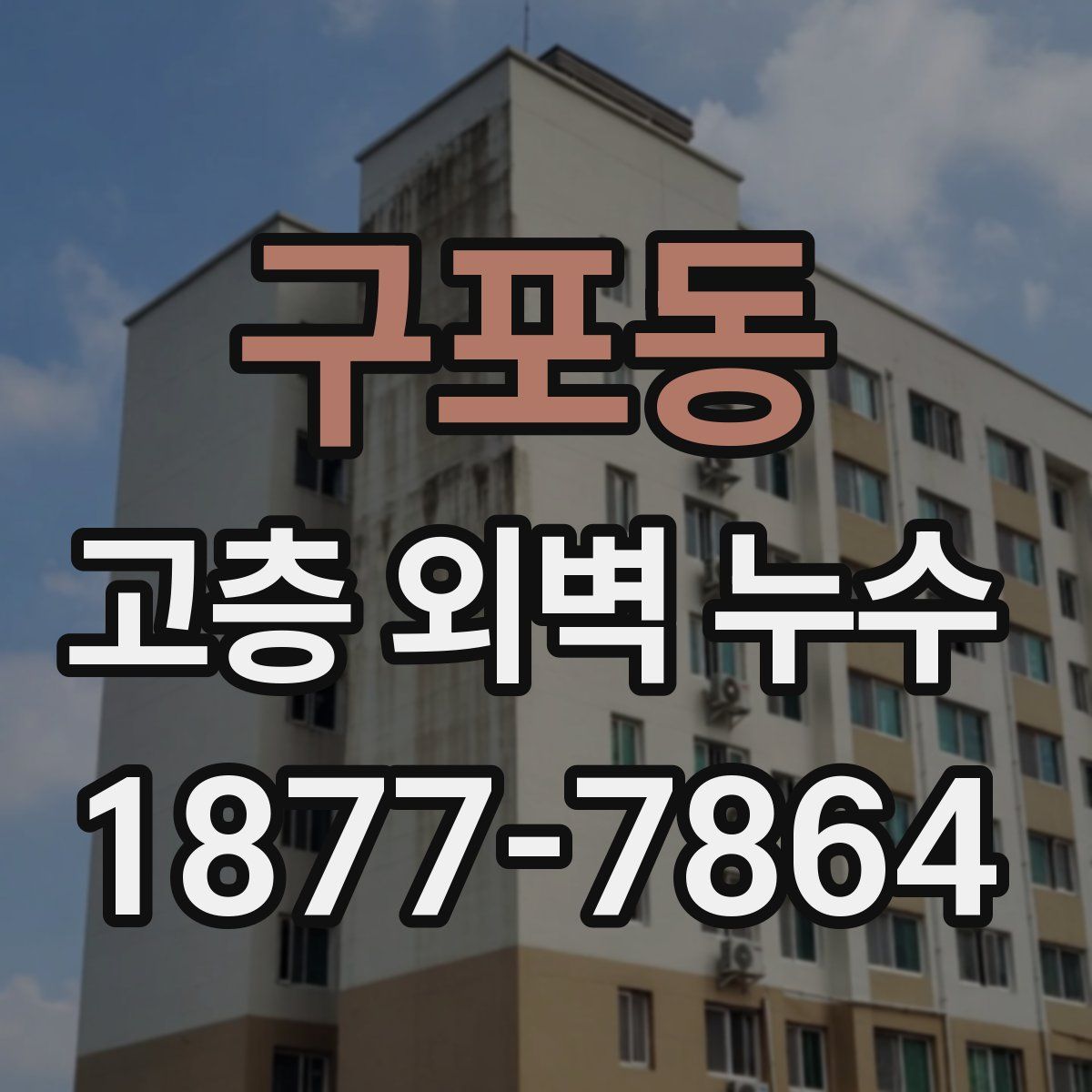 구포동 고층 외벽 누수