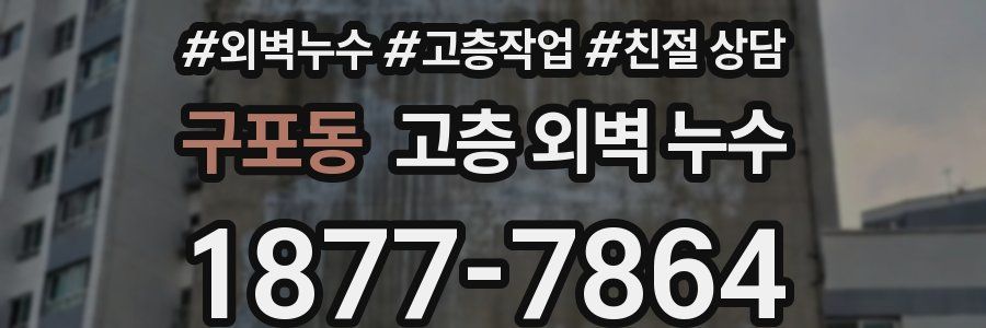 구포동 고층 외벽 누수