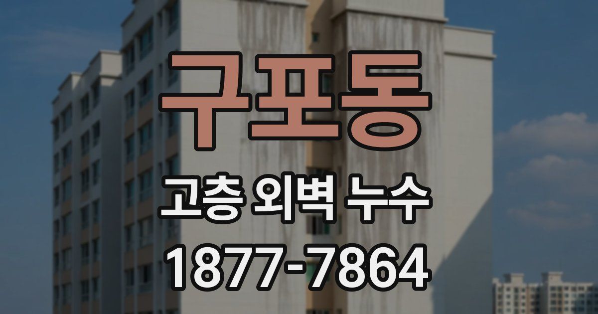 구포동 고층 외벽 누수