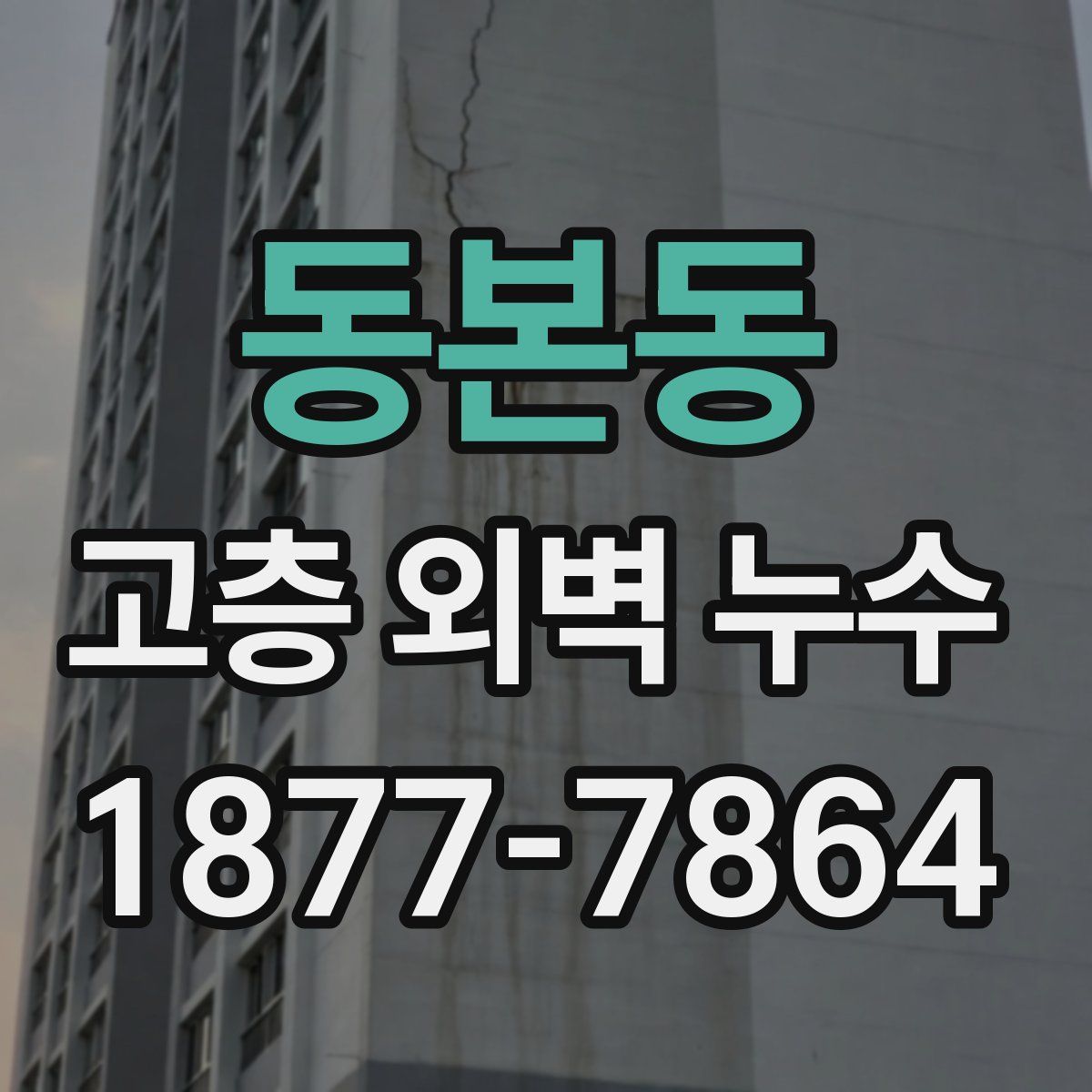 동본동 고층 외벽 누수