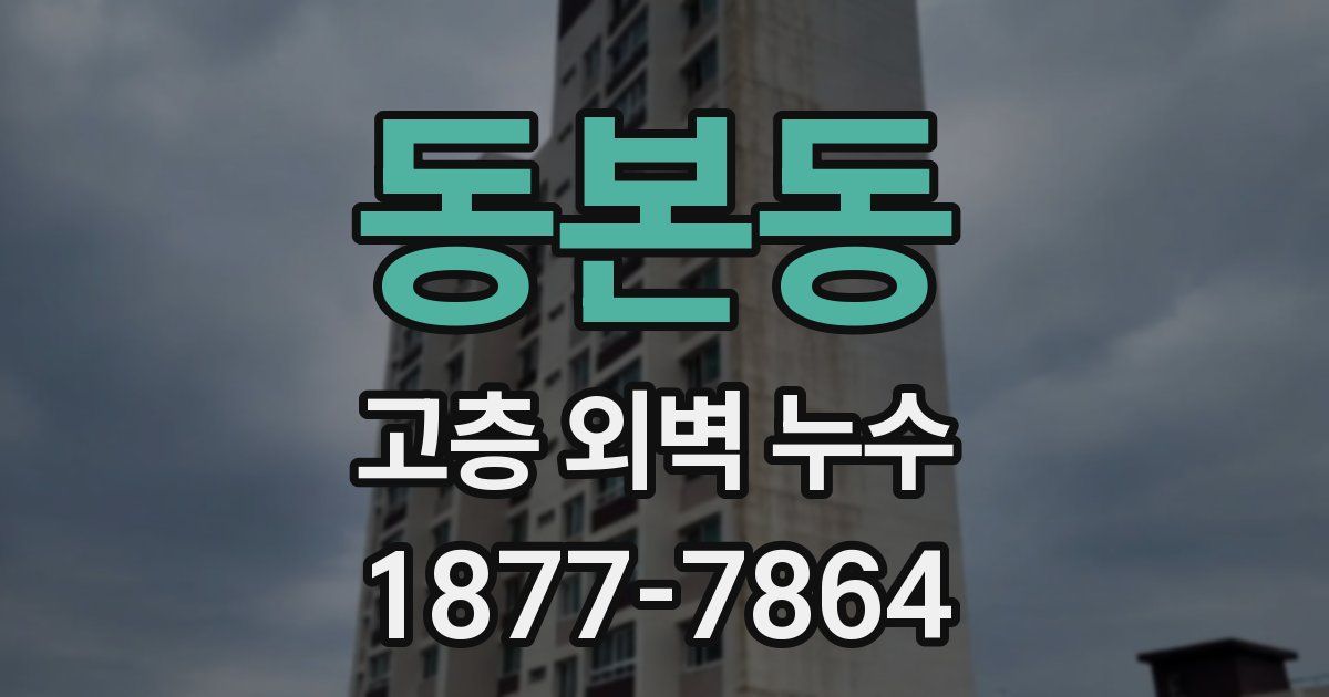 동본동 고층 외벽 누수