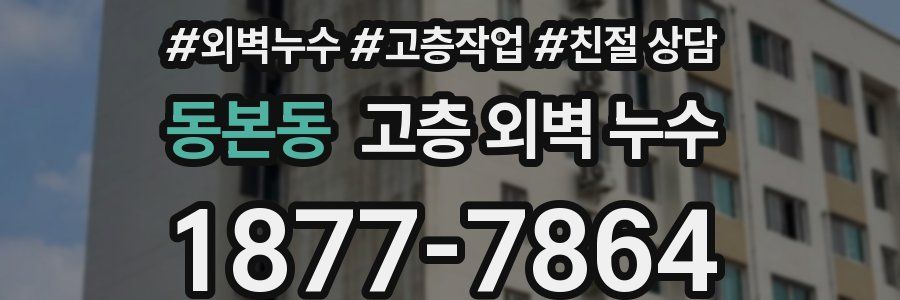 동본동 고층 외벽 누수