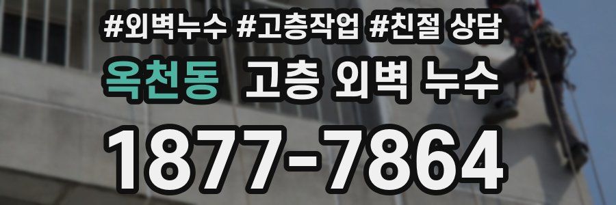 옥천동 고층 외벽 누수
