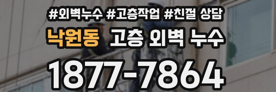 낙원동 고층 외벽 누수