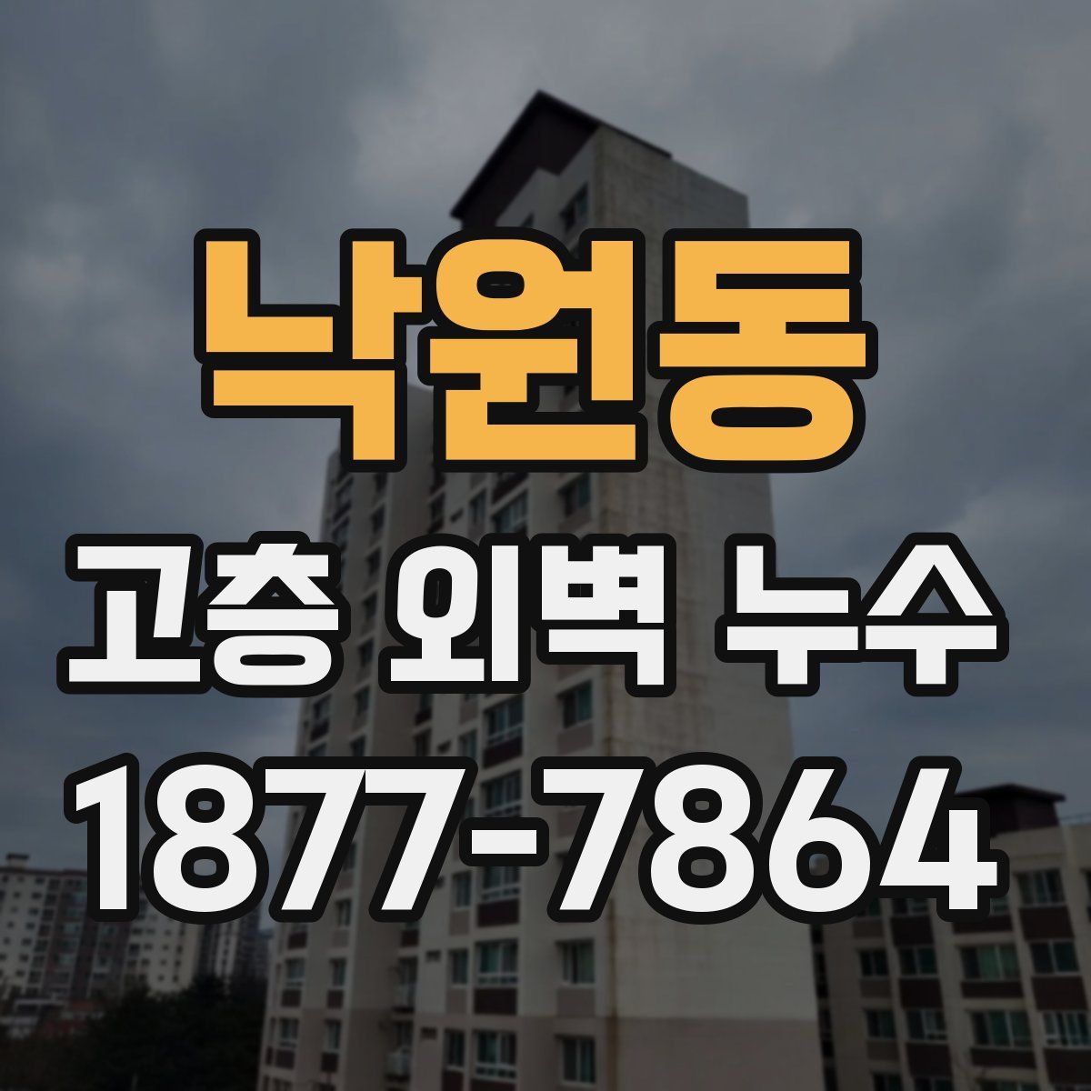 낙원동 고층 외벽 누수