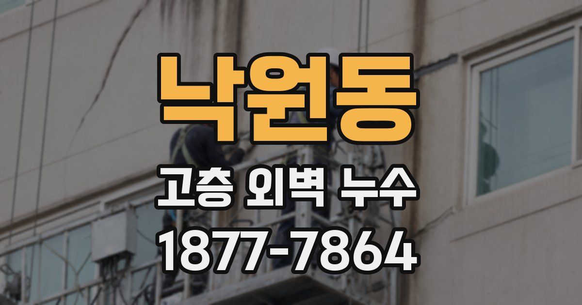 낙원동 고층 외벽 누수