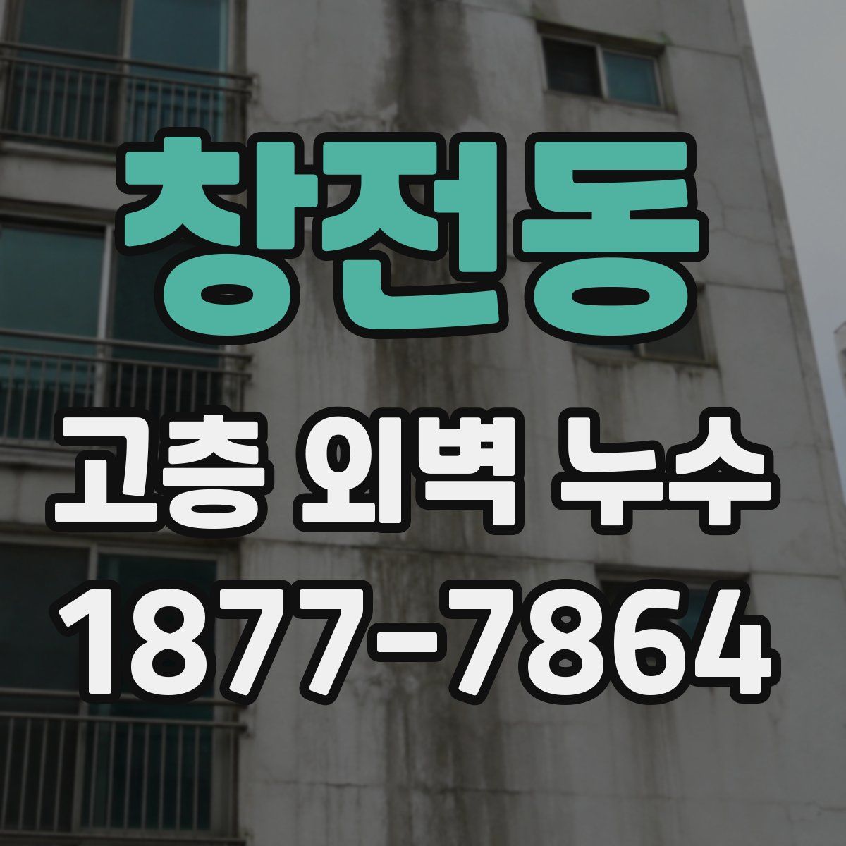 창전동 고층 외벽 누수