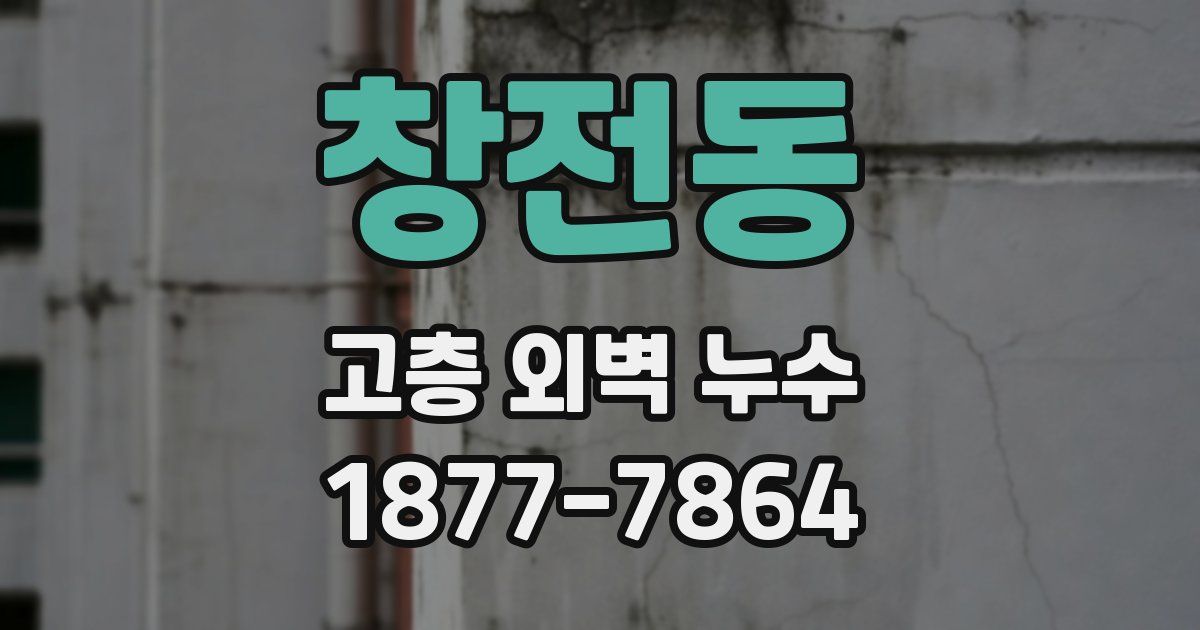 창전동 고층 외벽 누수