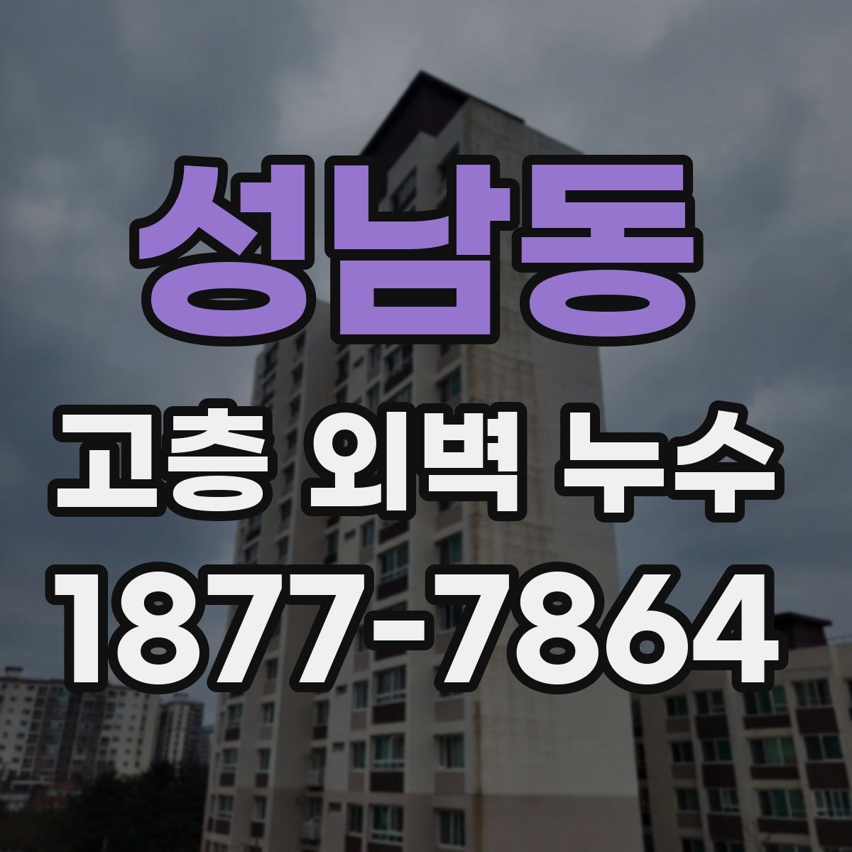 성남동 고층 외벽 누수