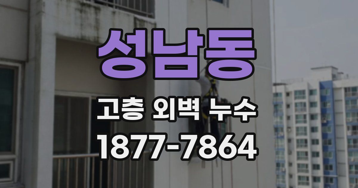 성남동 고층 외벽 누수