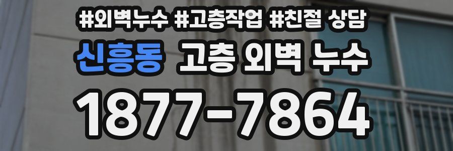 신흥동 고층 외벽 누수