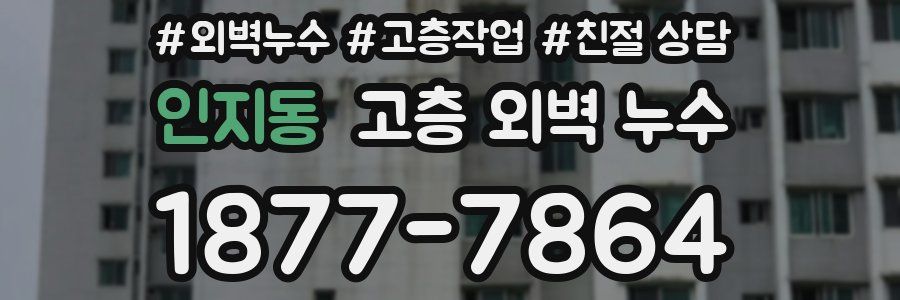 인지동 고층 외벽 누수