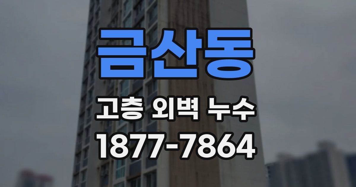 금산동 고층 외벽 누수