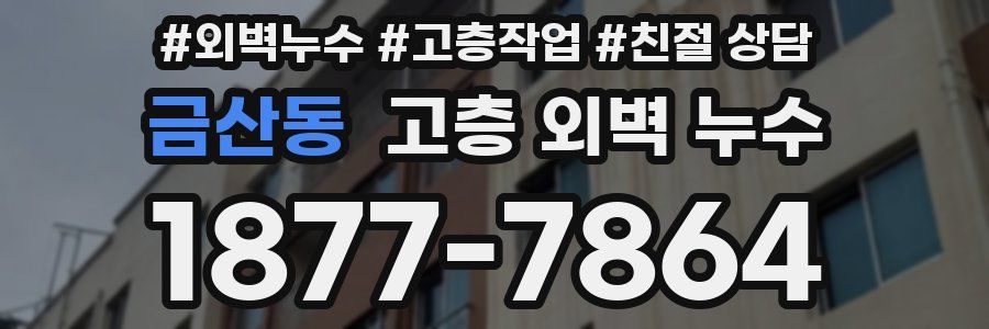 금산동 고층 외벽 누수