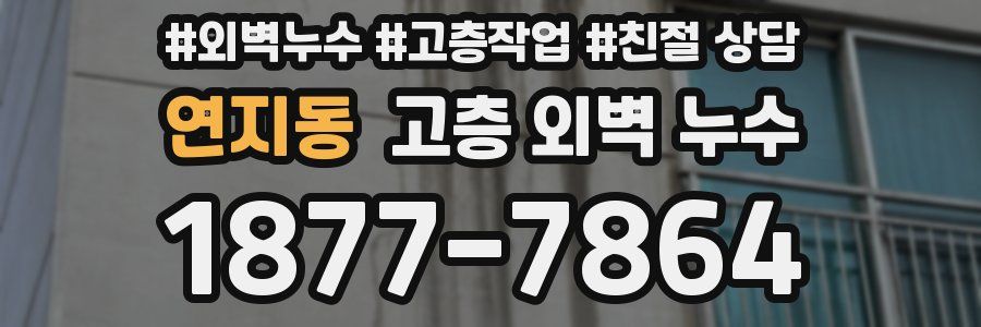 연지동 고층 외벽 누수