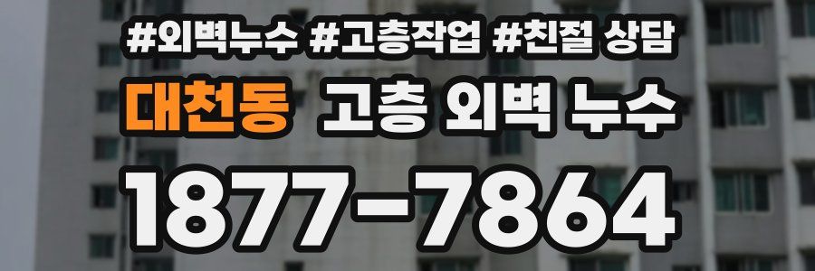대천동 고층 외벽 누수
