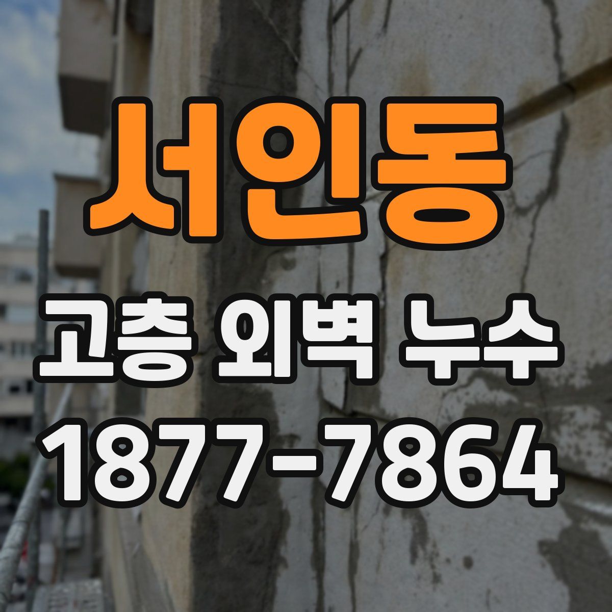 서인동 고층 외벽 누수