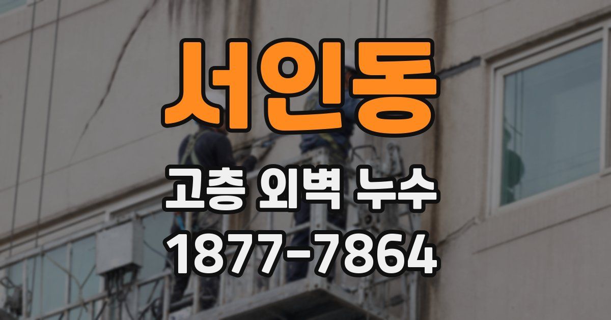 서인동 고층 외벽 누수