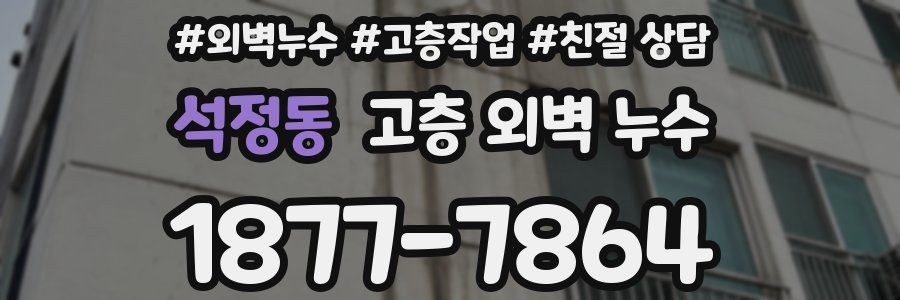 석정동 고층 외벽 누수
