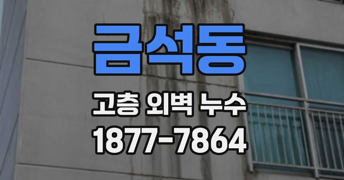 금석동 고층 외벽 누수