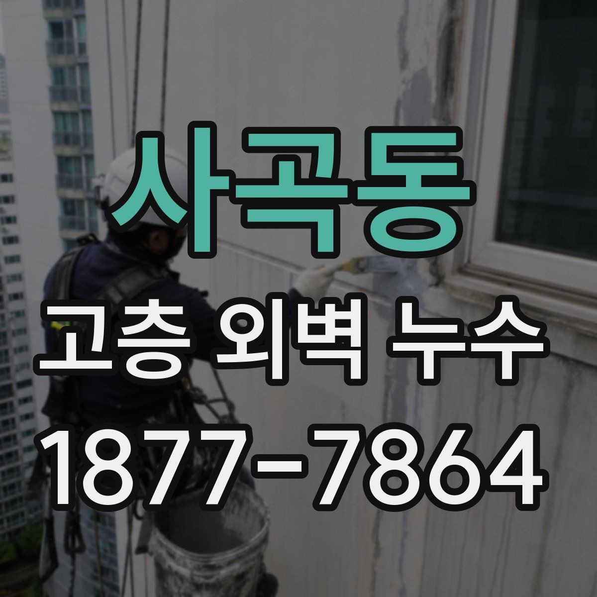 사곡동 고층 외벽 누수