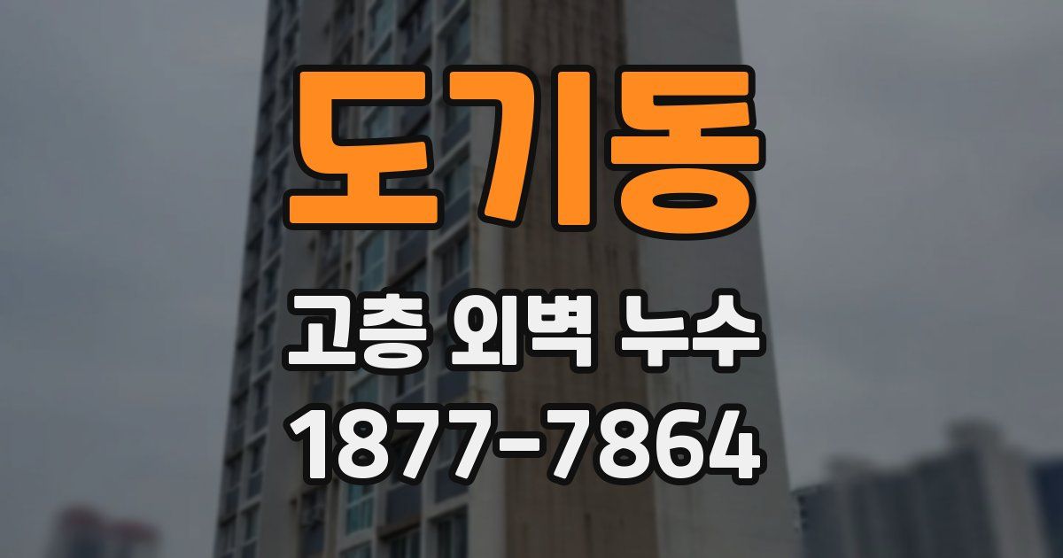 도기동 고층 외벽 누수
