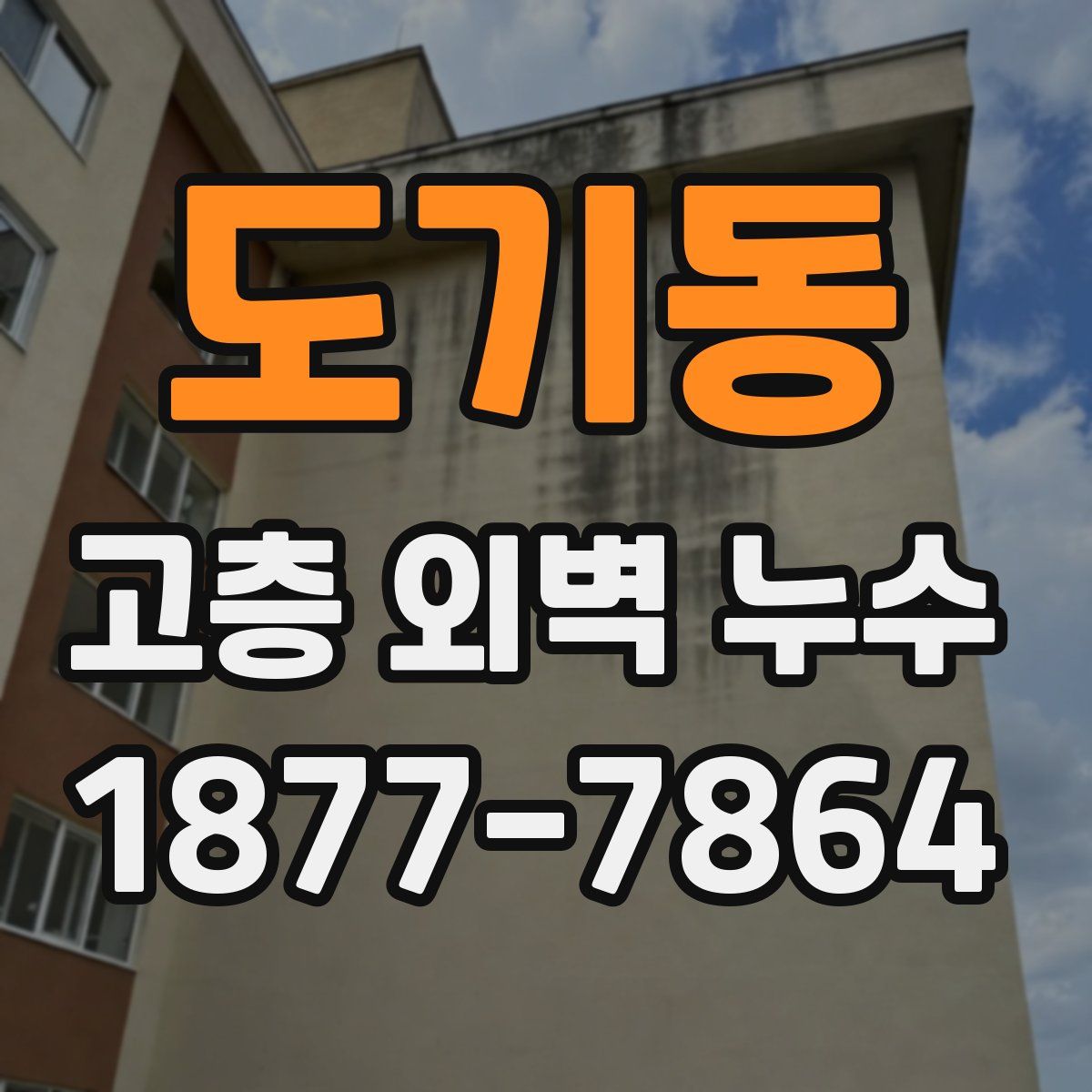 도기동 고층 외벽 누수