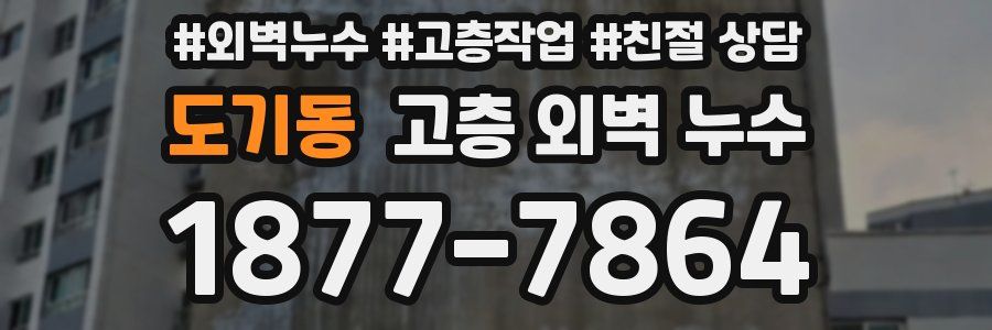 도기동 고층 외벽 누수