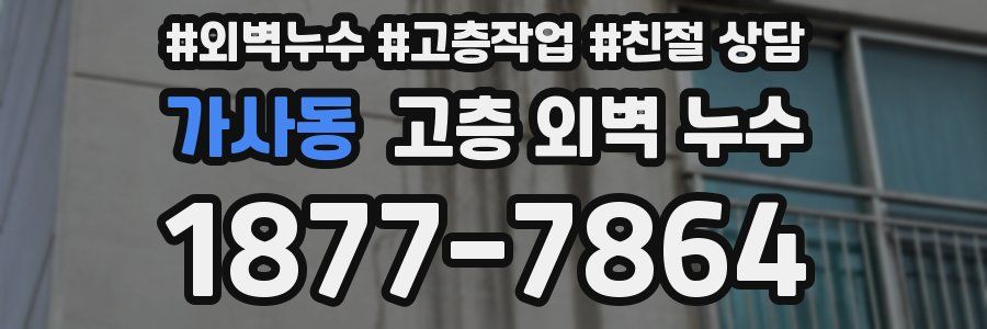 가사동 고층 외벽 누수