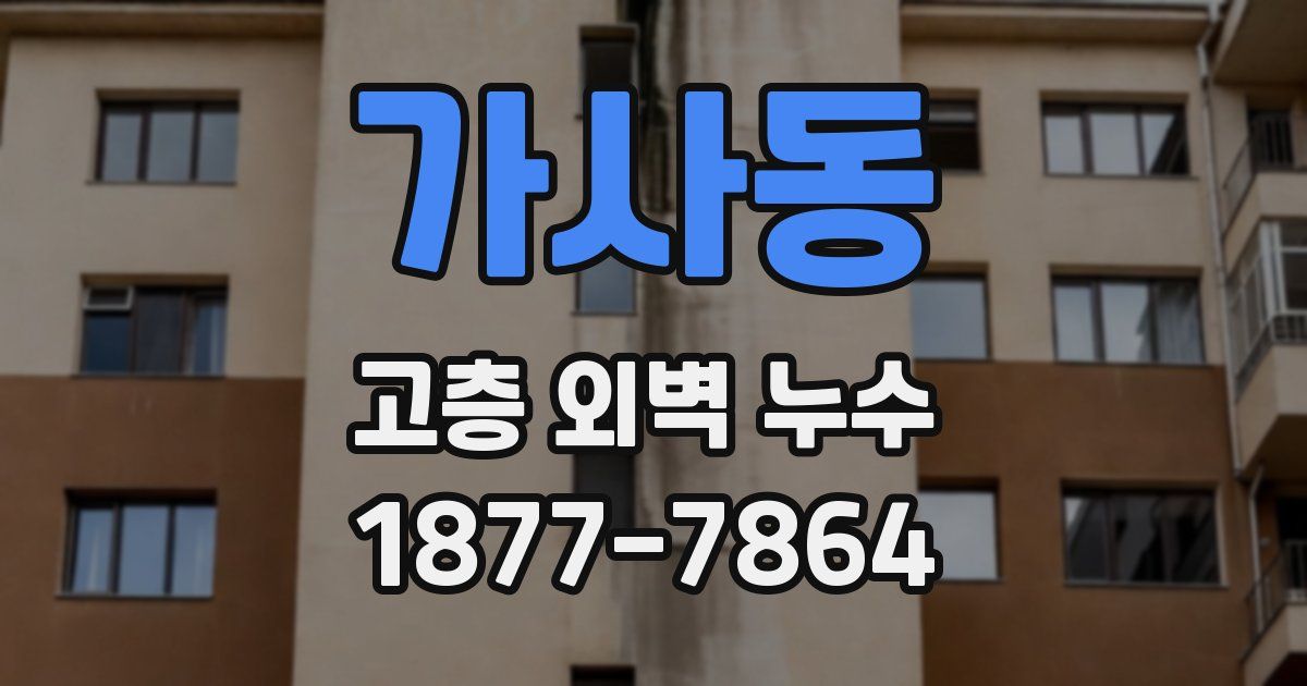 가사동 고층 외벽 누수