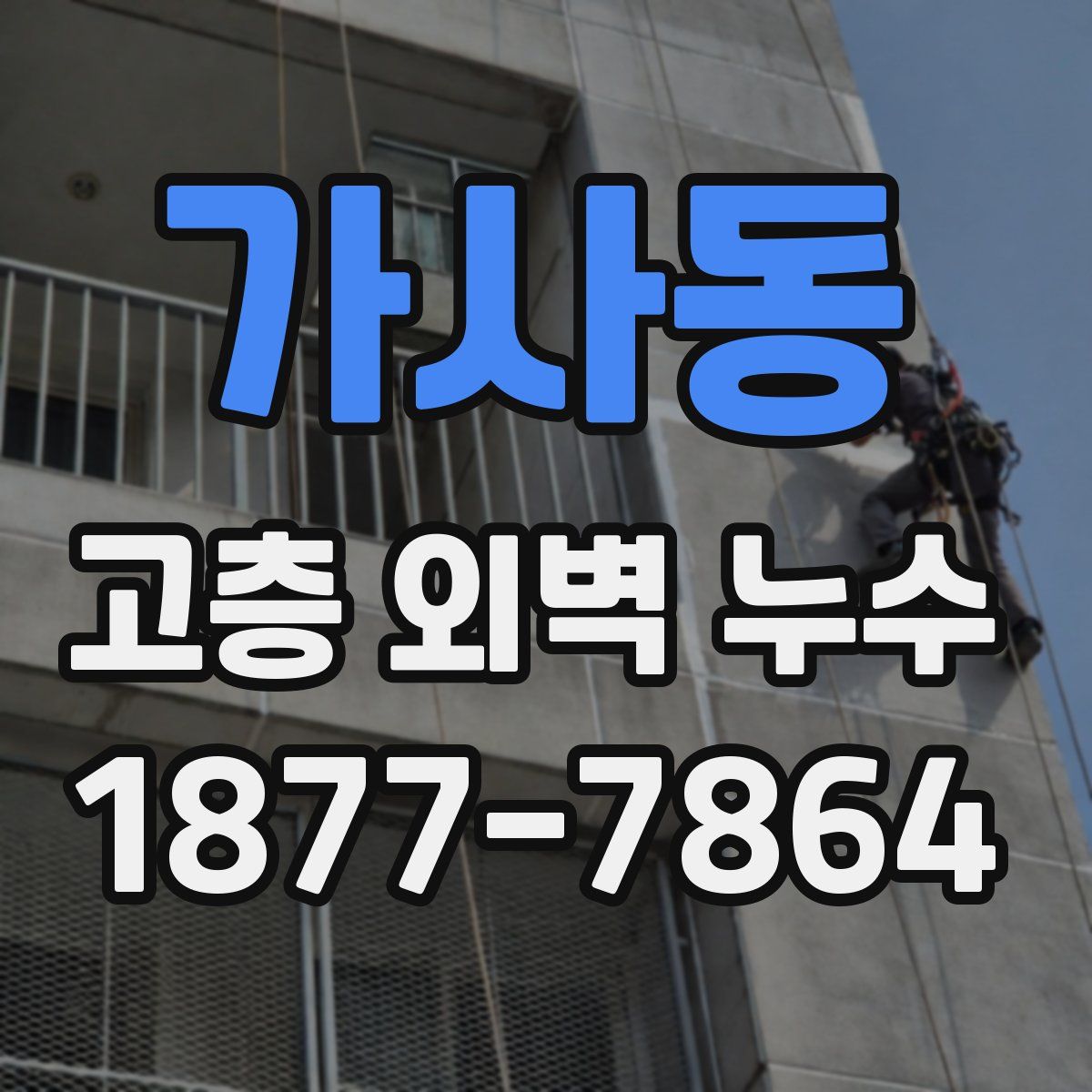 가사동 고층 외벽 누수
