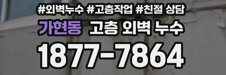 가현동 고층 외벽 누수