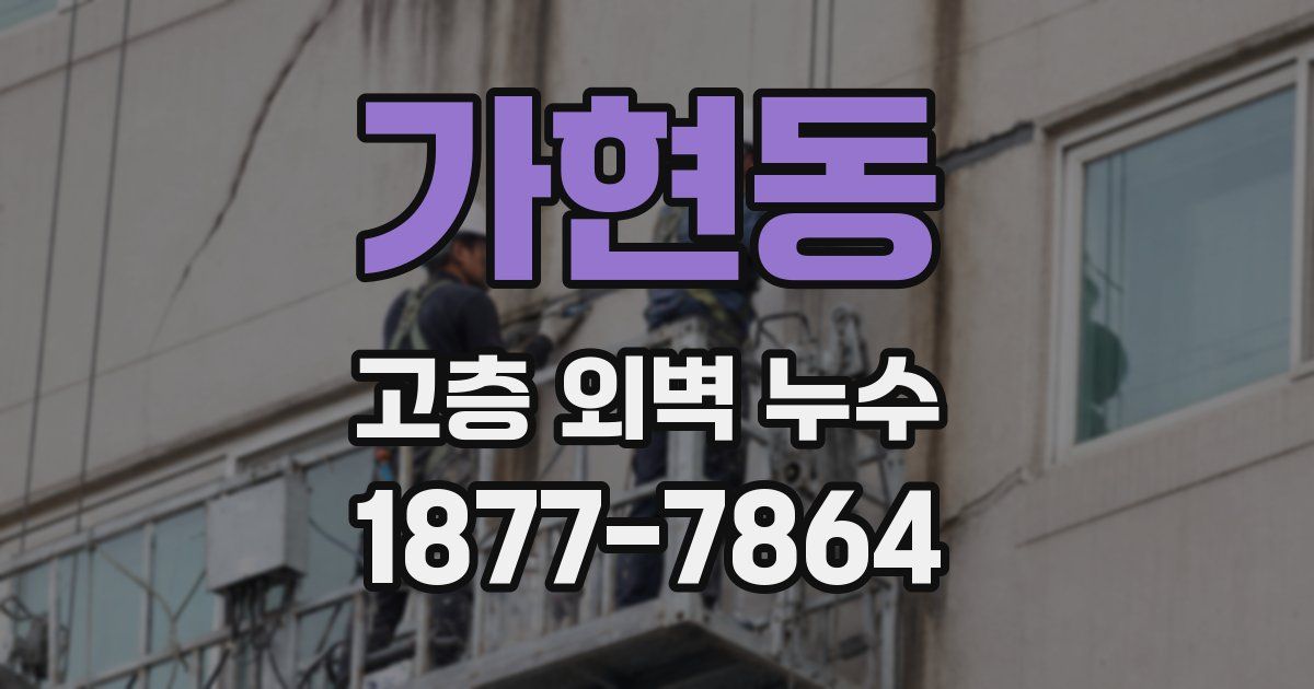 가현동 고층 외벽 누수