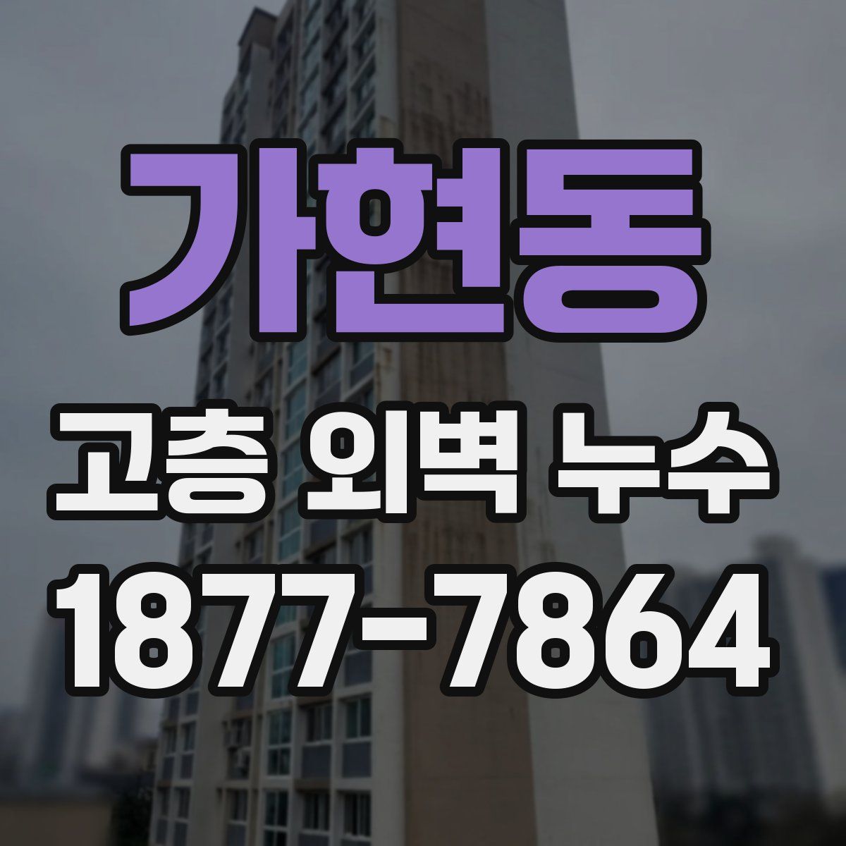가현동 고층 외벽 누수