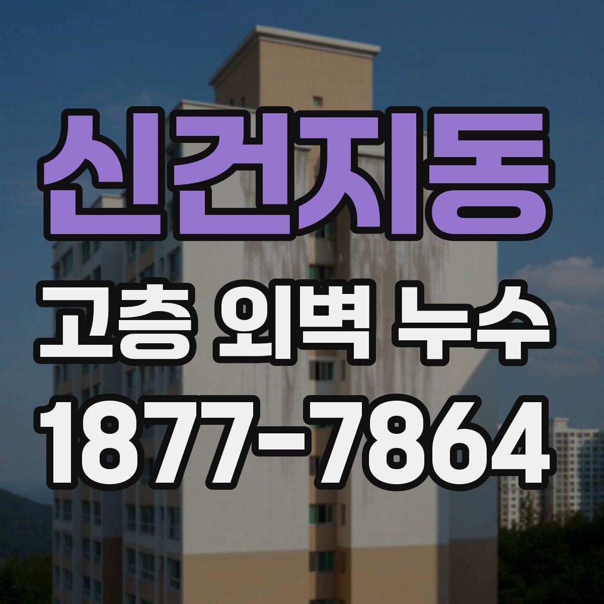 신건지동 고층 외벽 누수