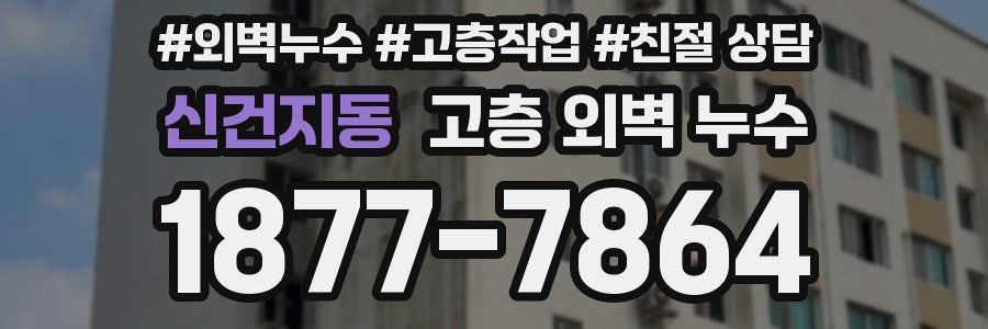 신건지동 고층 외벽 누수