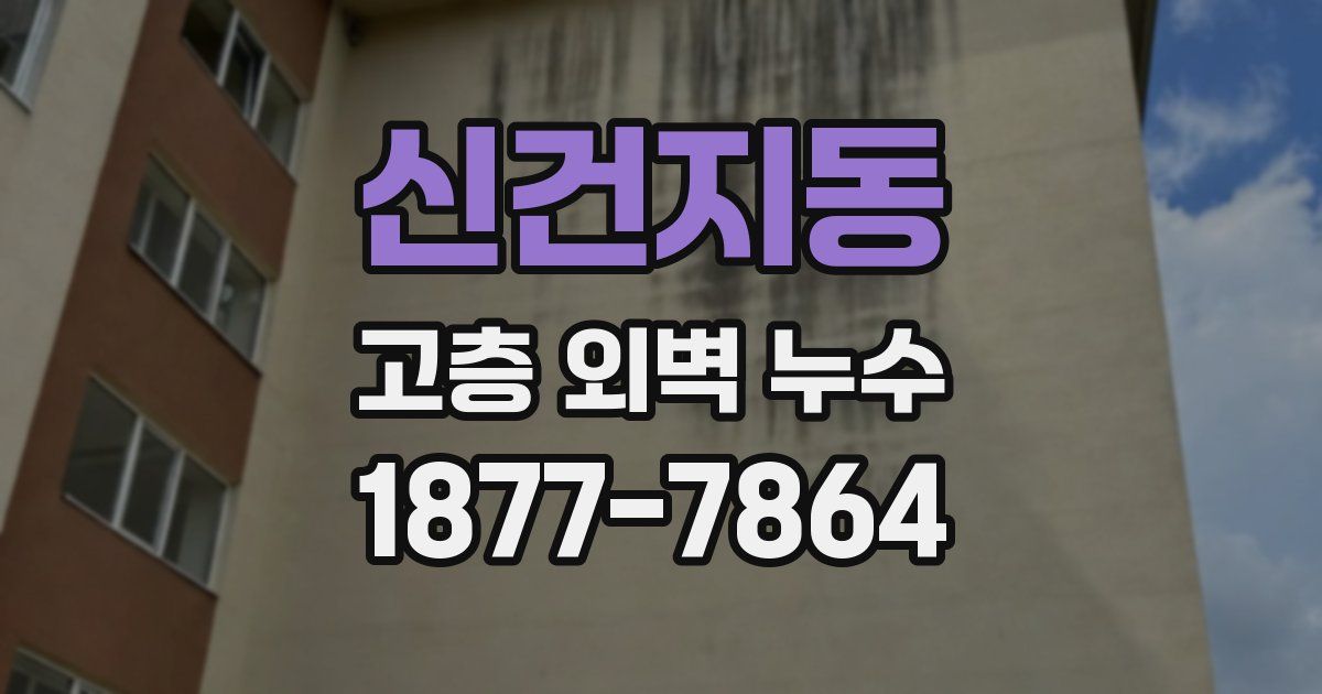 신건지동 고층 외벽 누수