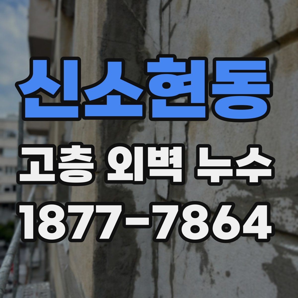 신소현동 고층 외벽 누수 공사 전 비교해야 할 사항