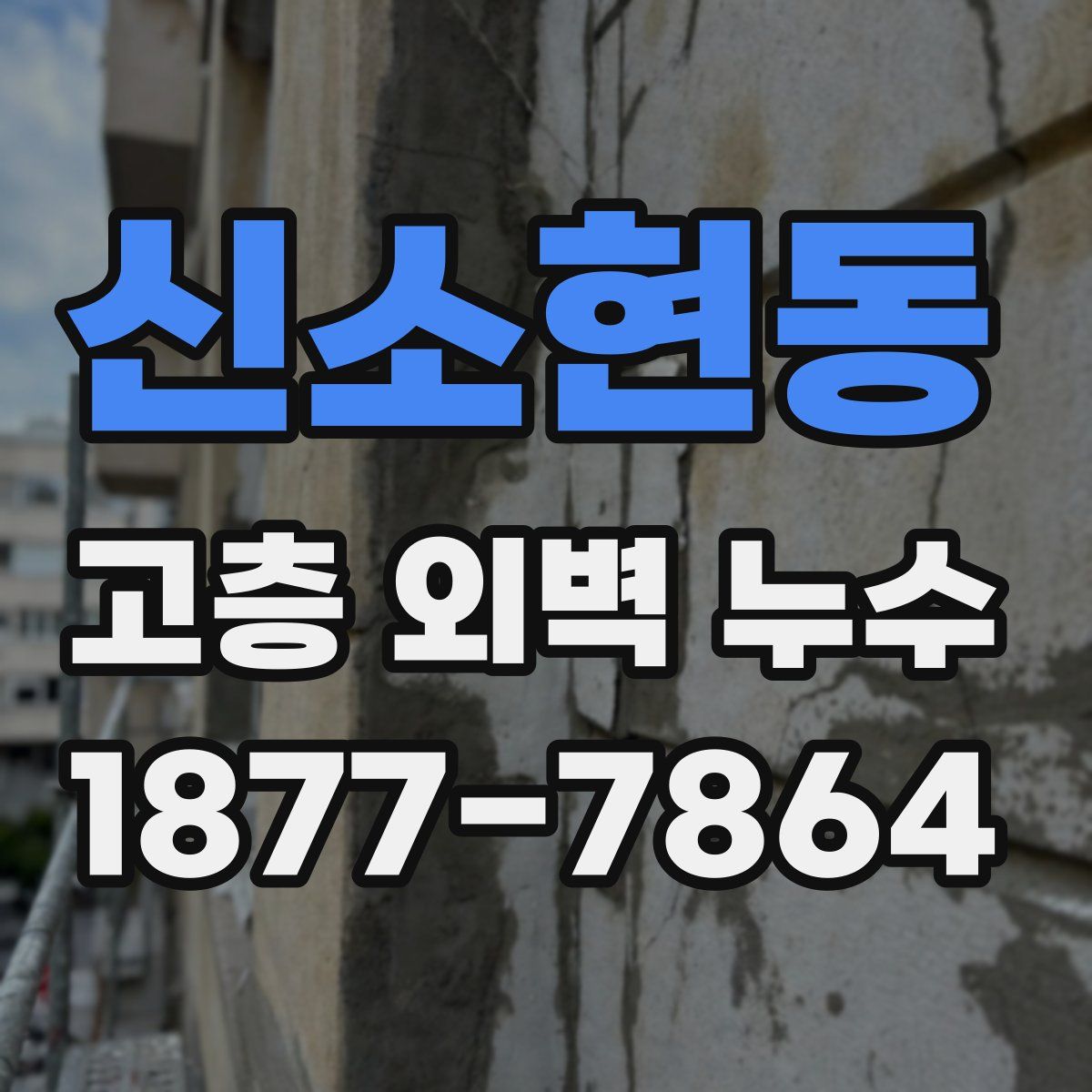 신소현동 고층 외벽 누수