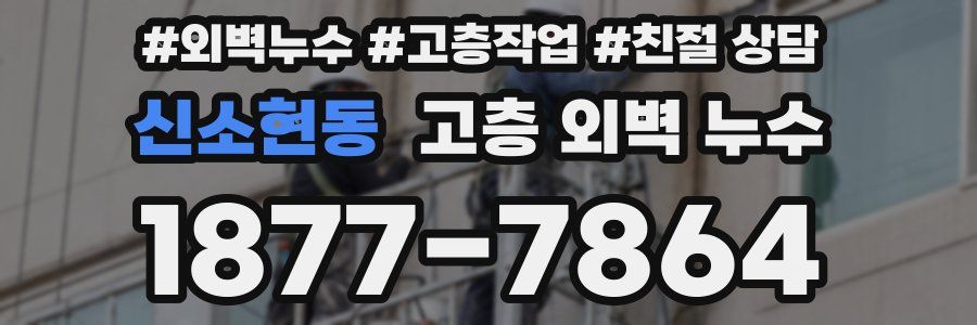 신소현동 고층 외벽 누수
