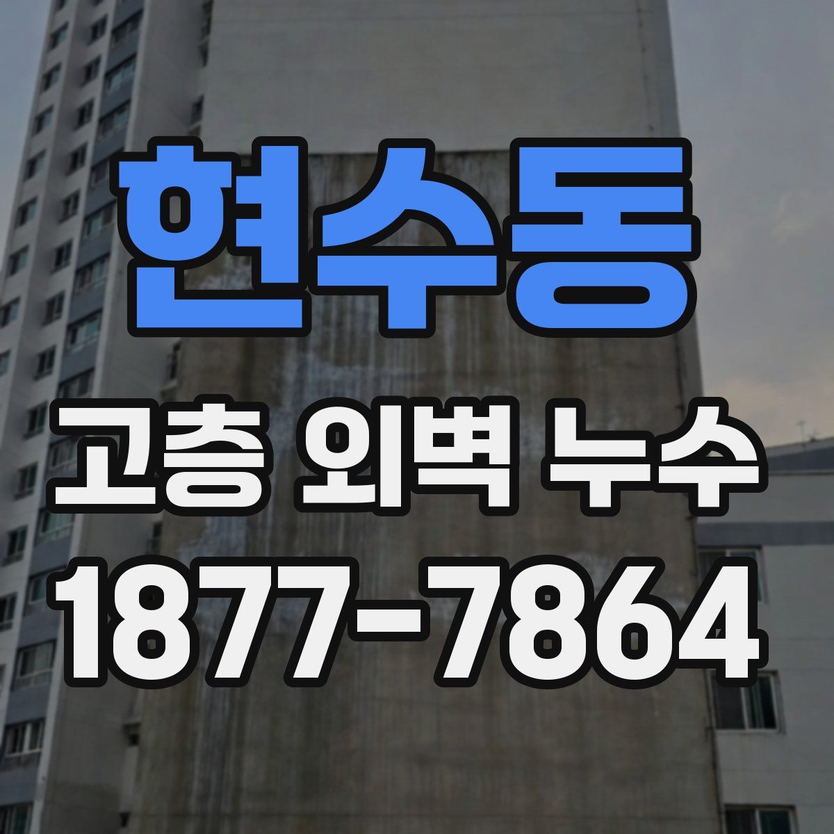 현수동 고층 외벽 누수
