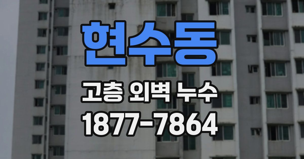 현수동 고층 외벽 누수