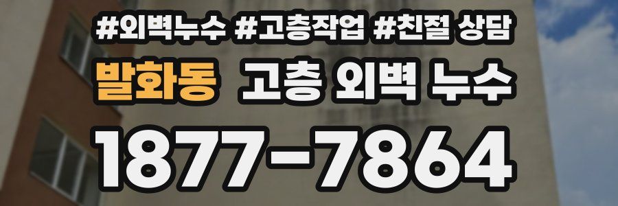 발화동 고층 외벽 누수