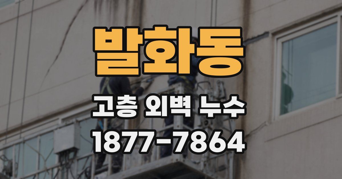 발화동 고층 외벽 누수