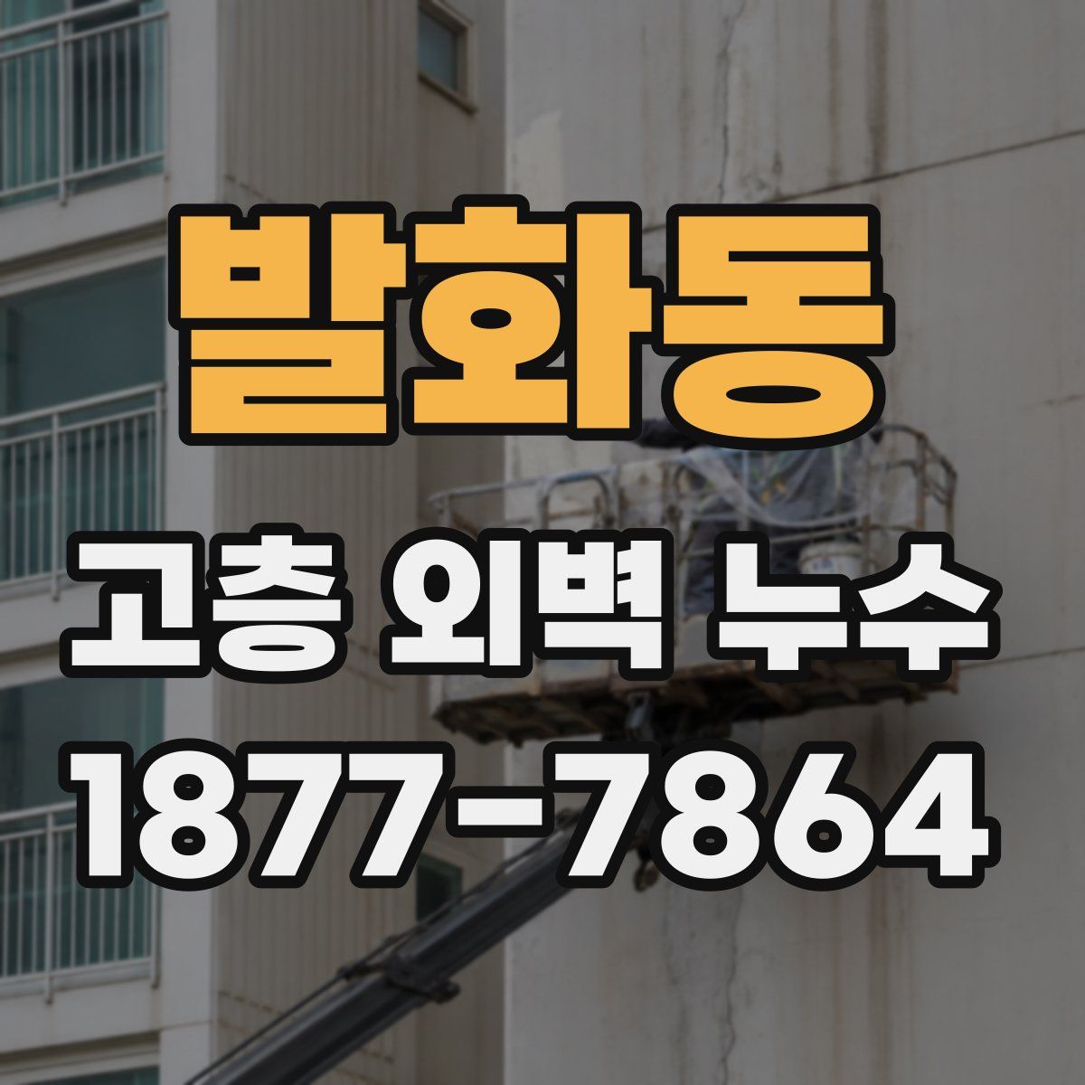 발화동 고층 외벽 누수